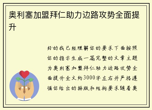 奥利塞加盟拜仁助力边路攻势全面提升