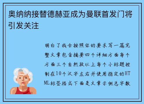 奥纳纳接替德赫亚成为曼联首发门将引发关注
