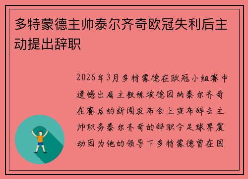 多特蒙德主帅泰尔齐奇欧冠失利后主动提出辞职