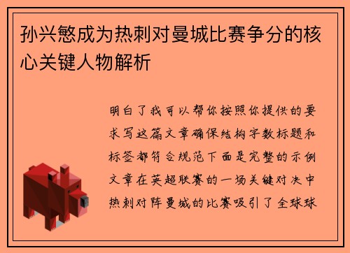 孙兴慜成为热刺对曼城比赛争分的核心关键人物解析