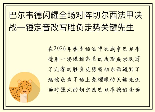 巴尔韦德闪耀全场对阵切尔西法甲决战一锤定音改写胜负走势关键先生