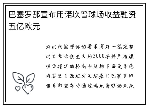 巴塞罗那宣布用诺坎普球场收益融资五亿欧元
