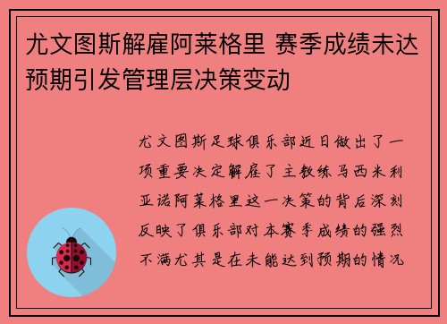 尤文图斯解雇阿莱格里 赛季成绩未达预期引发管理层决策变动