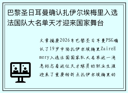 巴黎圣日耳曼确认扎伊尔埃梅里入选法国队大名单天才迎来国家舞台