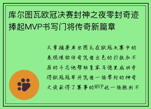 库尔图瓦欧冠决赛封神之夜零封奇迹捧起MVP书写门将传奇新篇章