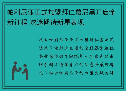 帕利尼亚正式加盟拜仁慕尼黑开启全新征程 球迷期待新星表现