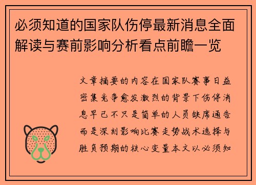 必须知道的国家队伤停最新消息全面解读与赛前影响分析看点前瞻一览