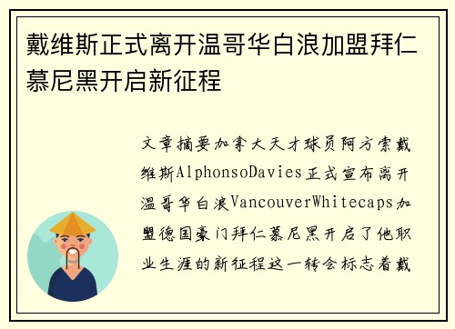 戴维斯正式离开温哥华白浪加盟拜仁慕尼黑开启新征程