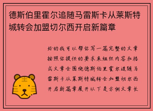 德斯伯里霍尔追随马雷斯卡从莱斯特城转会加盟切尔西开启新篇章
