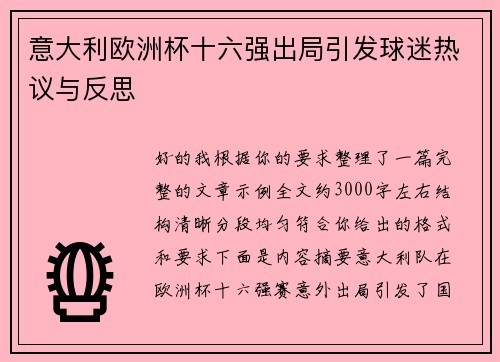意大利欧洲杯十六强出局引发球迷热议与反思