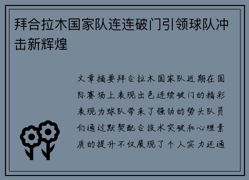 拜合拉木国家队连连破门引领球队冲击新辉煌