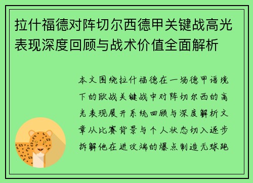 拉什福德对阵切尔西德甲关键战高光表现深度回顾与战术价值全面解析