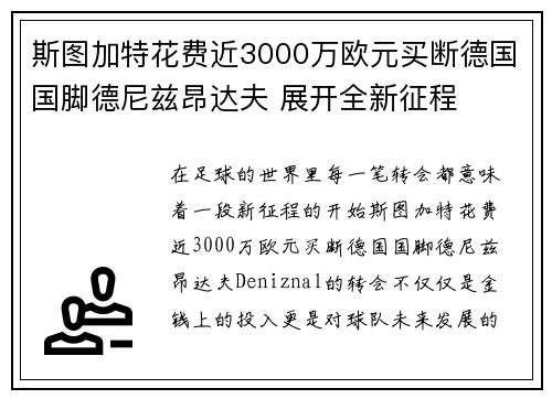斯图加特花费近3000万欧元买断德国国脚德尼兹昂达夫 展开全新征程