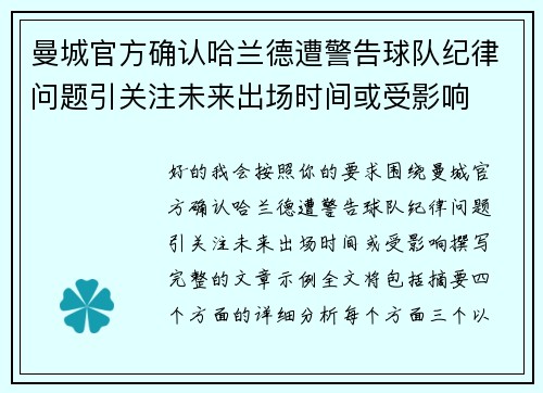 曼城官方确认哈兰德遭警告球队纪律问题引关注未来出场时间或受影响