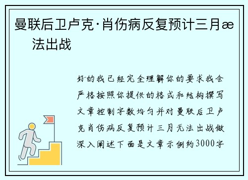 曼联后卫卢克·肖伤病反复预计三月无法出战