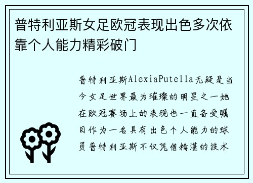普特利亚斯女足欧冠表现出色多次依靠个人能力精彩破门