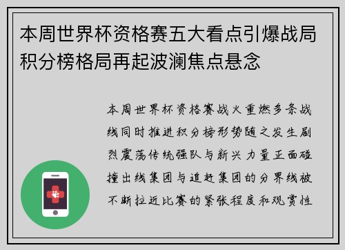 本周世界杯资格赛五大看点引爆战局积分榜格局再起波澜焦点悬念