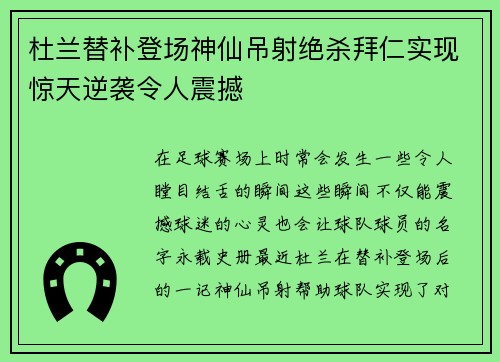 杜兰替补登场神仙吊射绝杀拜仁实现惊天逆袭令人震撼