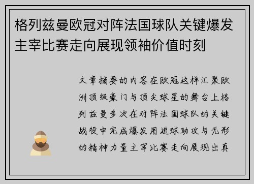 格列兹曼欧冠对阵法国球队关键爆发主宰比赛走向展现领袖价值时刻