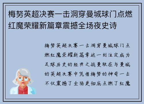 梅努英超决赛一击洞穿曼城球门点燃红魔荣耀新篇章震撼全场夜史诗