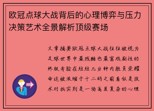 欧冠点球大战背后的心理博弈与压力决策艺术全景解析顶级赛场