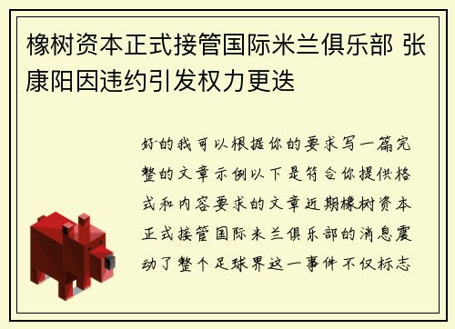 橡树资本正式接管国际米兰俱乐部 张康阳因违约引发权力更迭