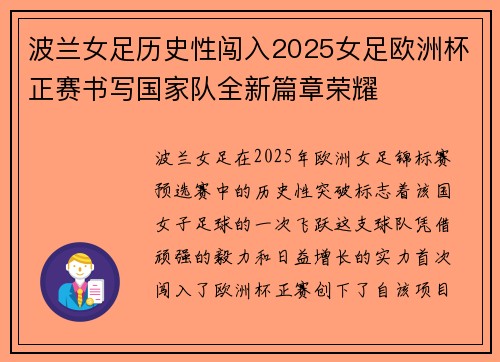 波兰女足历史性闯入2025女足欧洲杯正赛书写国家队全新篇章荣耀