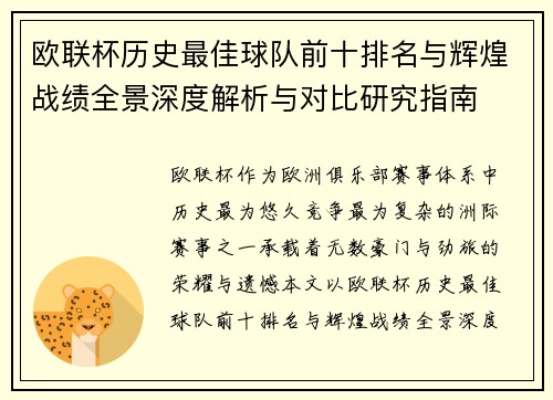 欧联杯历史最佳球队前十排名与辉煌战绩全景深度解析与对比研究指南