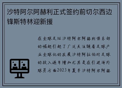 沙特阿尔阿赫利正式签约前切尔西边锋斯特林迎新援