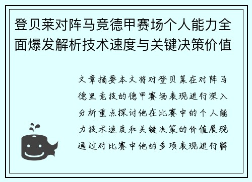 登贝莱对阵马竞德甲赛场个人能力全面爆发解析技术速度与关键决策价值展现