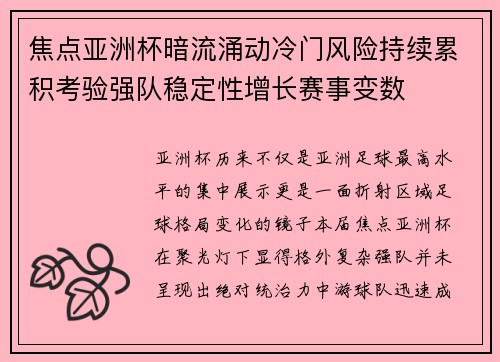 焦点亚洲杯暗流涌动冷门风险持续累积考验强队稳定性增长赛事变数