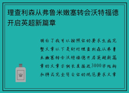 理查利森从弗鲁米嫩塞转会沃特福德开启英超新篇章