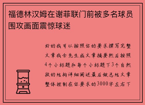 福德林汉姆在谢菲联门前被多名球员围攻画面震惊球迷