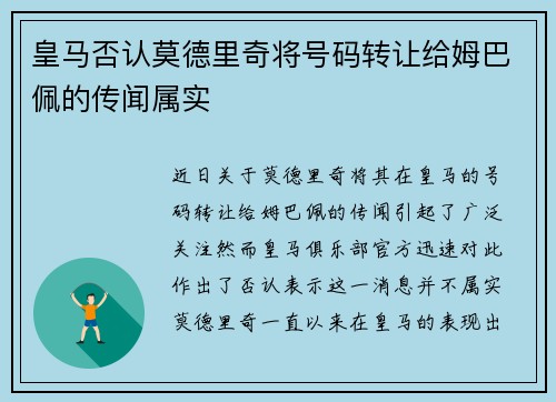 皇马否认莫德里奇将号码转让给姆巴佩的传闻属实