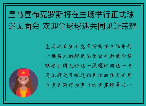 皇马宣布克罗斯将在主场举行正式球迷见面会 欢迎全球球迷共同见证荣耀时刻