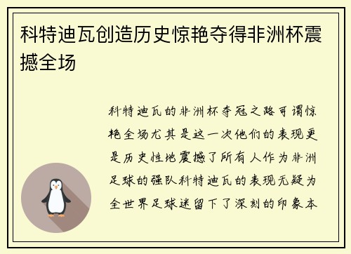 科特迪瓦创造历史惊艳夺得非洲杯震撼全场