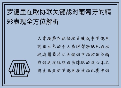 罗德里在欧协联关键战对葡萄牙的精彩表现全方位解析