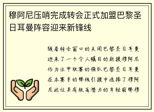 穆阿尼压哨完成转会正式加盟巴黎圣日耳曼阵容迎来新锋线