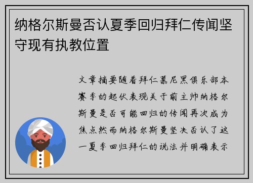 纳格尔斯曼否认夏季回归拜仁传闻坚守现有执教位置