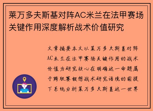 莱万多夫斯基对阵AC米兰在法甲赛场关键作用深度解析战术价值研究