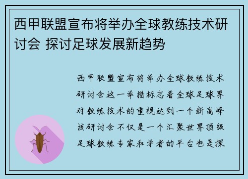 西甲联盟宣布将举办全球教练技术研讨会 探讨足球发展新趋势