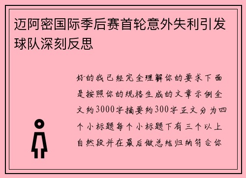 迈阿密国际季后赛首轮意外失利引发球队深刻反思