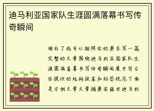 迪马利亚国家队生涯圆满落幕书写传奇瞬间
