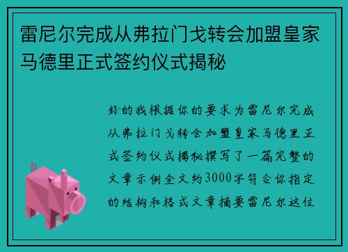 雷尼尔完成从弗拉门戈转会加盟皇家马德里正式签约仪式揭秘